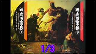 (拡散) 小学生、中学生、高校生、大学生に知ってほしい【銃・病原菌・鉄 - Guns, Germs, and Steel - (1/3) 】