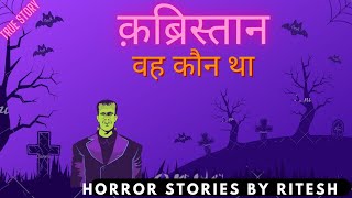 वह कौन था | TRUE HORROR STORY | GHOST STORY