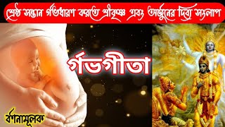 সকল পাপ থেকে সন্তান কে মুক্ত করতে গর্ভাবস্থায় অবশ্যই শুনুন- র্গভগীতা/ শ্রীকৃষ্ণ এবং অর্জুনের সংলাপ/