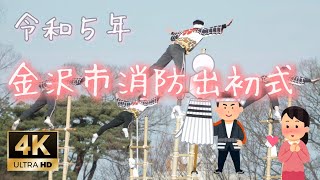 【令和五年　金沢市消防出初式】加賀鳶・一斉防水　2023年1月8日（日）#消防出初式#金沢市#FX30