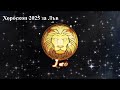 leo yearly horoscope 2025