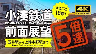 【前面展望・4K】５倍速！小湊鉄道（五井→上総中野）18駅分！Kominato Railway Rail View