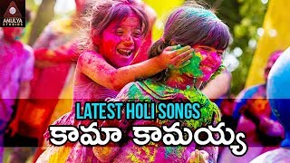 Holi Special Songs | Kama Kamaiah Telugu Song | Telangana Holi Songs | Amulya Studios