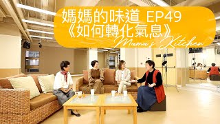 如何轉化氣息｜媽媽的味道 Mama's Kitchen EP 49