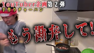 【新企画第2弾】要望に応えて手料理作りました！