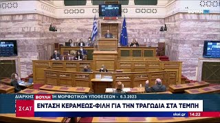 Στην Επιτροπή Θεσμών και Διαφάνειας η τραγωδία στα Τέμπη - Ένταση στη Βουλή ανάμεσα σε Κεραμέως-Φίλη