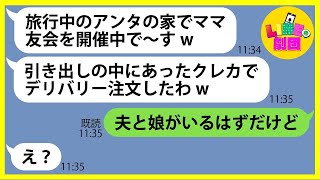 【LINE】家族で旅行中に無断で私の家に侵入し大量のデリバリーを注文し豪遊するママ友「家の鍵が開いてたのよw」→やりたい放題のDQN女にある事実を伝えると顔面蒼白に…【総集編】