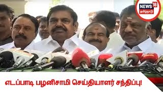 அலுவல் ஆய்வுக்குழு கூட்டத்திற்கு பின் முதலமைச்சர் எடப்பாடி பழனிசாமி பேட்டி!