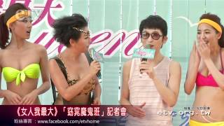 《女人我最大》「窈窕魔鬼班」記者會