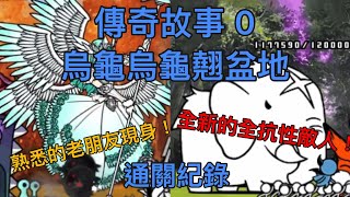 【貓咪大戰爭】傳奇故事0第3章 烏龜烏龜翹盆地 通關紀錄