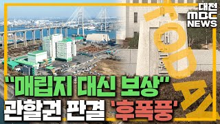 '매립지 소송 패소' 당진시 \