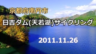 日吉ダムへサイクリング　其の①