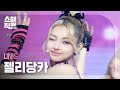 [쇼챔직캠 4K] UNIS GEHLEE(유니스 젤리당카) - 너만 몰라 | Show Champion | EP.529 | 240814