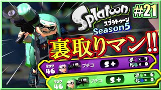 【スプラトゥーン】裏取り無双！S+勢のガチマッチ実況5!! #21 【オクタシューターレプリカ】