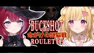 【BUCKSHOTROULETTE】てめえのたまはもらった。すべてを駆使して勝ち切る！！！【いもいぽて】#新人VTuber #Vtuber