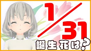 【花言葉】１月３１日の誕生花は？／花白もか