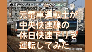 【鉄道運転ライブ！】元電車運転士が中央快速線の休日快速下りを運転してみた