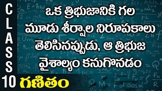 ఒక త్రిభుజానికి గల మూడు శీర్షాల నిరూపకాలు తెలిసినప్పుడు,ఆ త్రిభుజ వైశాల్యం కనుగొనడం | 10th Maths