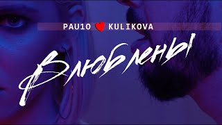 PAU1O , KULIKOVA - ВЛЮБЛЕНЫ (MOOD VIDEO)