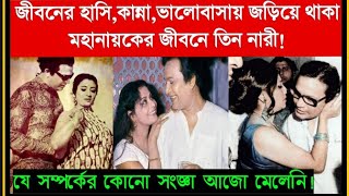 জীবনের হাসি-কান্না-ভালোবাসায় জড়িয়ে থাকা মহানায়কের জীবনের তিন নারীর ভূমিকা!|যাঁদের সংজ্ঞা দেয়া যায়না|