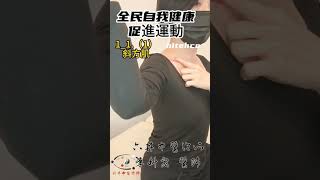 斜方肌-李科宏醫師全民自我健康促進運動