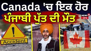 Canada 'ਚ ਇਕ ਹੋਰ ਪੰਜਾਬੀ ਪੁੱਤ ਦੀ ਮੌਤ | Malerkotla News | Punjab Latest News | Today News | N18G