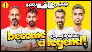 مسابقه مافیا لیگ تیمی کافه لجندری Become a Legend! | قسمت 1