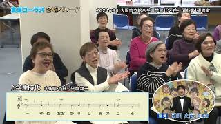 （2024年9月9日放送分）社会教育番組「童謡コーラス名曲大合唱＆みんなの音楽会テレビ」（三重テレビ第257回放送）