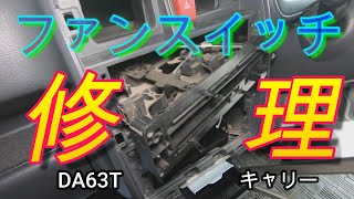 【キャリーメンテナンス】DA63Tのファンスイッチの修理苦戦しました