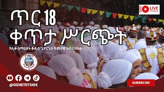 ዝርወተ አጽሙ ለቅዱስ ጊዮርጊስ || የጥር 18 በዓለ ንግሥ በመናገሻ ገነተ ጽጌ ቅዱስ ጊዮርጊስ ቤተክርስቲያን