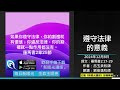 2024年12月8日新眼光讀經：遵守法律的意義