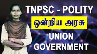 TNPSC : POLITY - ஒன்றிய அரசு | Union Government Online Class in Tamil | Polity Class