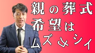 親の葬式の希望は難しい