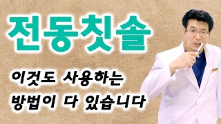 고가의 전동칫솔은 과연 양치질에 좋은 도구 일까??