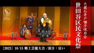 ［2023］10/15 世田谷区民文化祭 郷土芸能大会 /演目：狂い