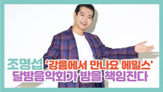 조명섭, 달밤음악회 강릉 에서 만나요