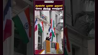 பிரான்சில் துணை தூதரகம் மோடி திறந்து வைத்தார்