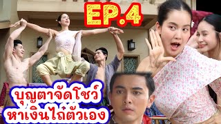 คุณพี่เจ้าขา EP.4 นิทรา สวมบทนักสืบหาสาเหตุคณิกาเสียชีวิต