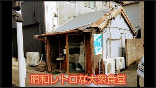 【大衆食堂】まさか？ここが食堂？超激渋の昭和レトロ食堂「てんぷら屋」名古屋市港区