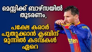 മെസ്സിക്ക് ബാഴ്സയിൽ തുടരണം, പക്ഷേ കരാർ പുതുക്കാൻ ക്ലബിന് മുന്നിൽ കടമ്പകൾ ഏറെ | Transfer News