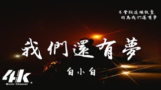 白小白 - 我們還有夢『我們嚮往的那片天空，不會就這樣放棄 因為我們還有夢。』【動態歌詞Lyrics|高音質】