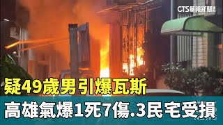 疑49歲男引爆瓦斯　高雄氣爆1死7傷.3民宅受損｜華視新聞 20240419