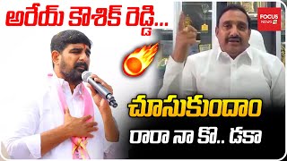 అరేయ్ కౌశిక్ రెడ్డి... చూసుకుందాం రారా నా కొ.. డకా Arekapudi Gandhi Strong Counter To  Kaushik Reddy