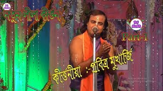 Nil Madhab - Purir Jagatnath-Pabitra Mukherjee kirtan - Part-1