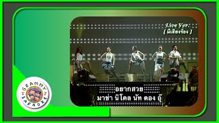 คาราโอเกะ อยากสวย - มาช่า , นิโคล, นัท มีเรีย, ตอง ภัครมัย, อุ๊ หฤทัย Live Ver. [ มีเสียงร้อง ]