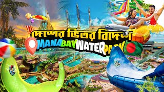 বাংলাদেশ এক টুকরো থাইল্যান্ড 🤩 | Mana Bay Water Park | Mana Bay Water Park Bangladesh | Munshiganj |