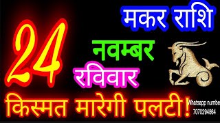 24 नवम्बर मकर राशिफल/Makar Rashi/Aaj Makar Rashifal/Makar 24 november/Capricorn Horoscope