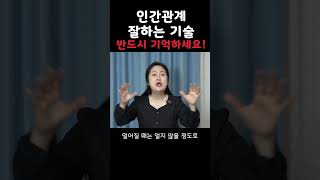 인간관계 잘하는 기술! 반드시 기억하세요!! #shorts #인간관계