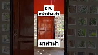 สวนเกษตรผสมผสาน DIY หน้าต่าง วัสดุเหลือใช้ เศษวัสดุ @suanbantayai  บุรีรัมย์