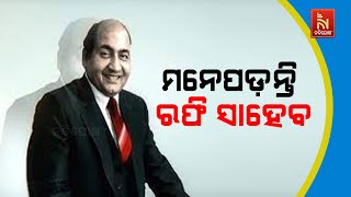 Mohammed Rafi: ମହାନ କଣ୍ଠଶିଳ୍ପୀଙ୍କ  Birth Anniversary| Legendary Mohammed Rafi | Melody King